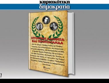 Μη χάσετε την Κυριακή με τη «δημοκρατία»... Τα αληθινά γεγονότα για τον ελληνοϊταλικό πόλεμο
